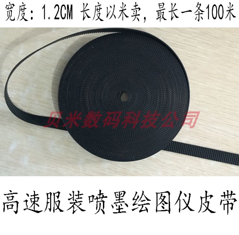 快步高速双头服装喷墨绘图仪皮带 ET SYSTEM服装CAD打印机皮带