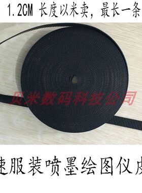 快步高速双头服装喷墨绘图仪皮带 ET SYSTEM服装CAD打印机皮带