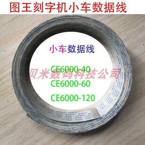 CE6000-60 CE6000-40 CE6000-120日图刻字机数据线图王小车扁平线