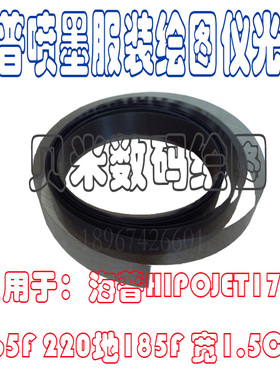 HipoJET-190C海普打印机光栅尺HiPo170F海普服装CAD绘图机光栅条