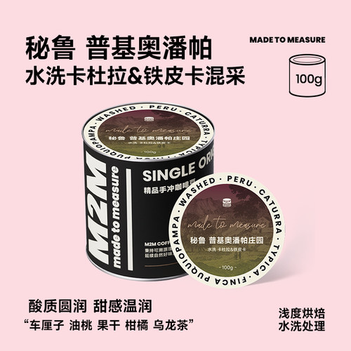 【新品】M2M卡杜拉铁皮卡混采秘鲁水洗手冲咖啡豆粉浅烘精品咖啡