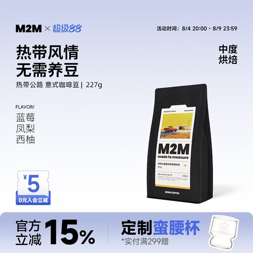 M2M热带公路意式拼配精品咖啡豆