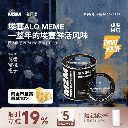 M2M重磅新品ALOMEME手冲咖啡豆