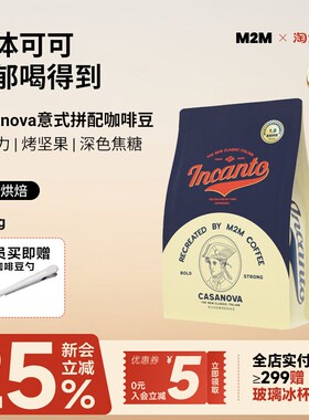 M2M Casanova意式咖啡豆深烘咖啡粉新鲜现磨美式黑咖啡商用批发
