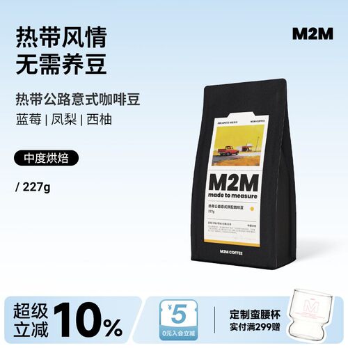 M2M热带公路意式拼配精品咖啡豆