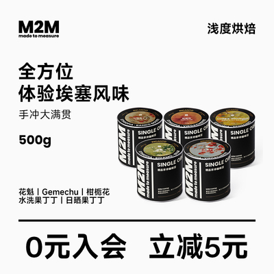 M2MCoffee手冲咖啡豆囤货装商用