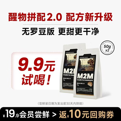 m2m醒物拼配意式无罗豆版