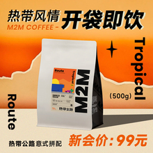 M2M热带公路意式 拿铁新鲜烘焙黑咖啡 拼配精品咖啡豆现磨浓缩美式