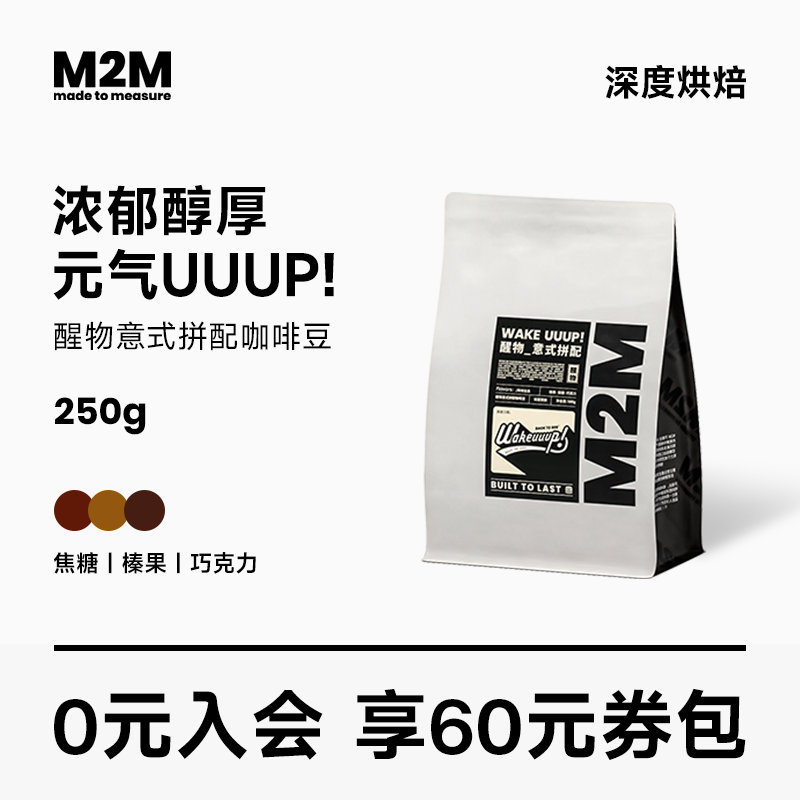 【新品】m2m醒物意式拼配咖啡豆美式精品深度烘焙现磨咖啡粉250g 咖啡/麦片/冲饮 咖啡豆 原图主图