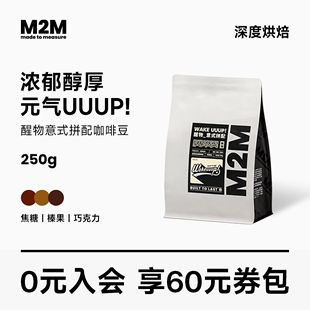 m2m醒物意式 拼配咖啡豆美式 新品 精品深度烘焙现磨咖啡粉250g