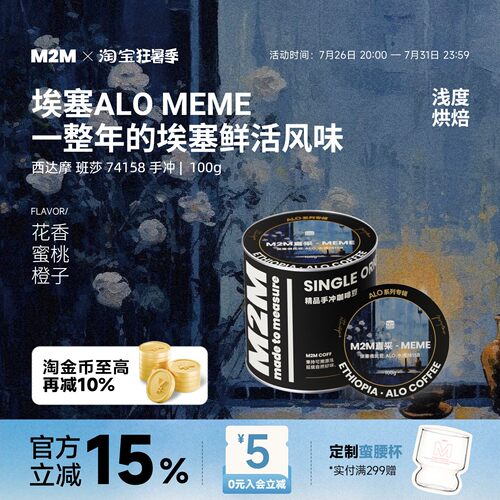 M2M重磅新品ALOMEME手冲咖啡豆
