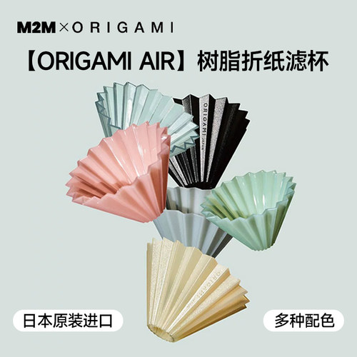 M2M精品咖啡树脂折纸滤杯ORIGAMI