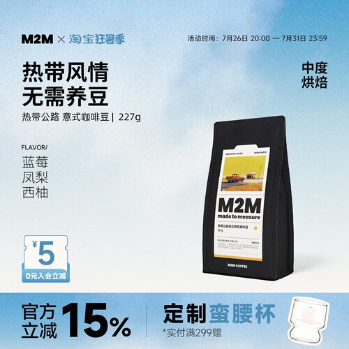 M2M热带公路意式拼配精品咖啡豆
