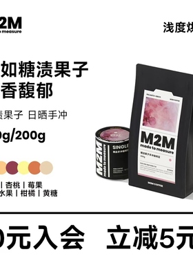 M2M25年新产季糖渍果子日晒埃塞俄比亚G1浅烘精品手冲咖啡豆200g