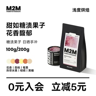 M2M25年新产季 糖渍果子日晒埃塞俄比亚G1浅烘精品手冲咖啡豆200g
