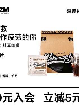 M2M 醒物挂耳 精品手冲挂耳咖啡挂耳美式纯黑咖啡粉新鲜烘焙30片