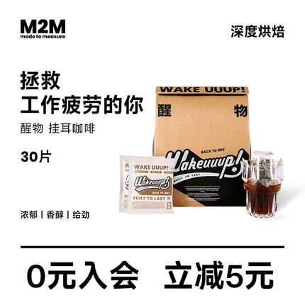 M2M 醒物挂耳 精品手冲挂耳咖啡挂耳美式纯黑咖啡粉新鲜烘焙30片