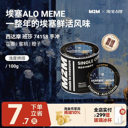 M2M重磅新品ALOMEME手冲咖啡豆