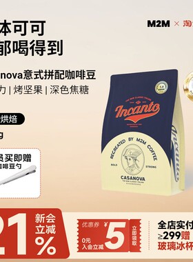 M2M Casanova意式咖啡豆深烘咖啡粉新鲜现磨美式黑咖啡商用批发