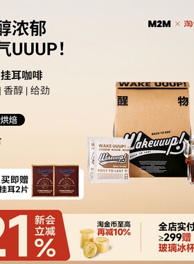 M2M 醒物挂耳 精品手冲挂耳咖啡挂耳美式纯黑咖啡粉新鲜烘焙30片