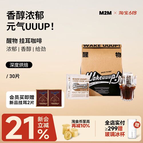 M2MCoffee醒物挂耳咖啡新鲜烘焙