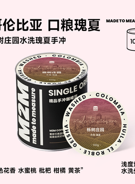 【新品】M2M哥伦比亚惠兰栎树庄园水洗瑰夏手冲咖啡豆粉精品浅烘