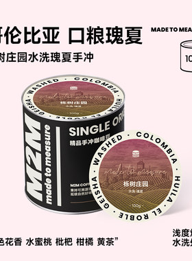 【新品】M2M哥伦比亚栎树瑰夏