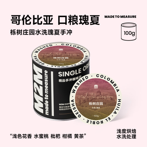 【新品】M2M哥伦比亚栎树瑰夏