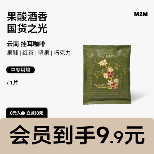 M2M云南挂耳美式黑咖啡中度烘焙