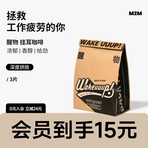 M2M醒物挂耳新鲜现磨美式纯黑咖