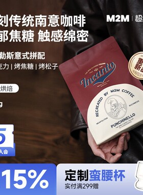 【重磅新品】M2M那不勒斯意式拼配深烘精品咖啡豆粉新鲜现磨美式