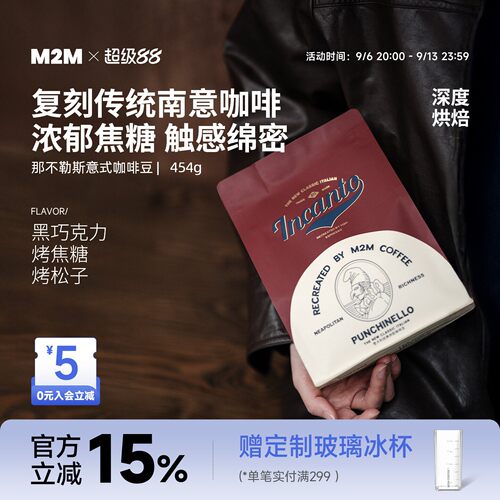 M2M那不勒斯意式深烘精品咖啡豆