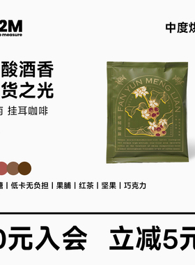 M2M挂耳咖啡国货云南挂耳精品美式黑咖啡新鲜现磨中度烘焙手冲1片