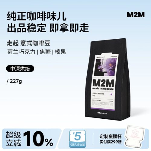 M2M正品走起意式新鲜拼配咖啡豆