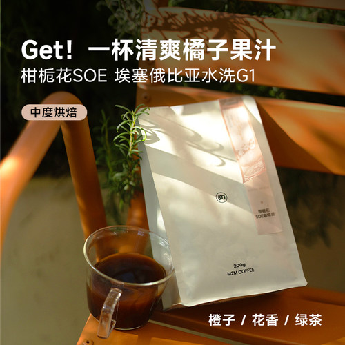 M2MCoffee柑栀花意式SOE咖啡豆