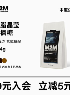 M2M在海边seaside意式拼配中烘咖啡豆粉油脂商用美式黑咖啡454g
