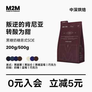 M2M肯尼亚黑糖奶糖意式 商用 SOE精品咖啡豆粉新鲜现磨美式