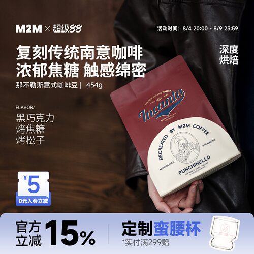 M2M那不勒斯意式深烘精品咖啡豆