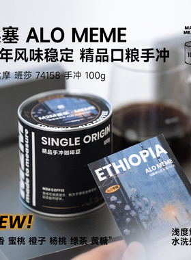 M2M埃塞ALO MEME水洗74158精品口粮浅烘手冲咖啡豆粉进口现磨正品