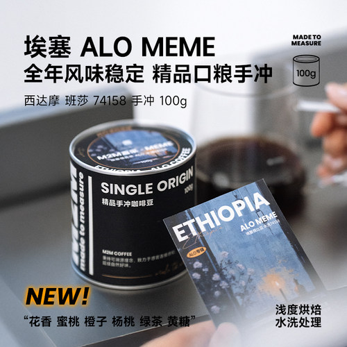 M2M埃塞ALO MEME水洗74158精品口粮浅烘手冲咖啡豆粉进口现磨正品 - 封面