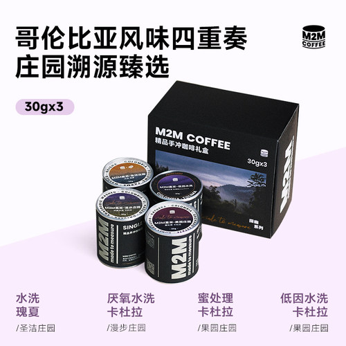 M2M哥伦比亚圣洁庄园卡杜拉瑰夏低因水洗蜜处理手冲咖啡豆礼盒装