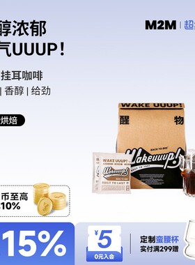 M2M 醒物挂耳 精品手冲挂耳咖啡挂耳美式纯黑咖啡粉新鲜烘焙30片