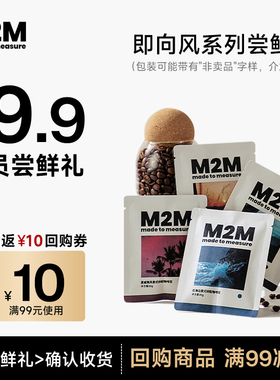 【会员专享】M2M即向风系列意式尝鲜装深度烘焙拼配咖啡豆