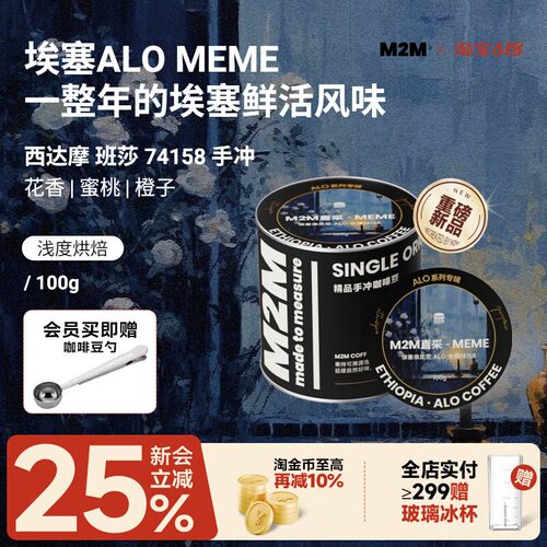 M2M重磅新品ALOMEME手冲咖啡豆