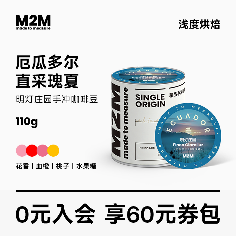 M2MCoffee厄瓜多尔瑰夏咖啡豆