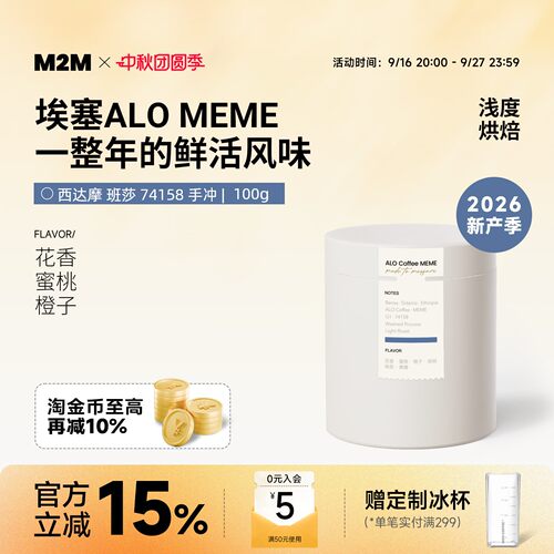 M2M重磅新品ALOMEME手冲咖啡豆