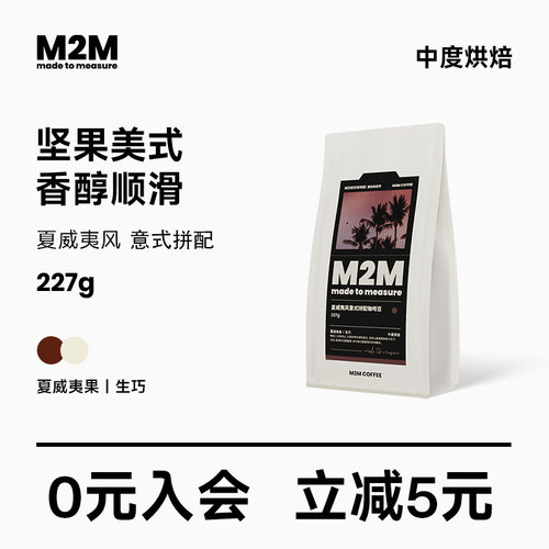 M2M夏威夷风意式拼配中烘咖啡豆
