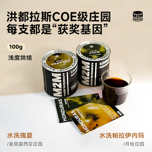 M2M洪都拉斯精品手冲咖啡组合装