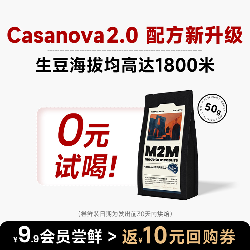 Casanova尝鲜装意式拼配深度烘焙
