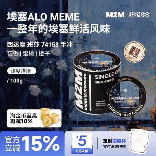 M2M重磅新品ALOMEME手冲咖啡豆